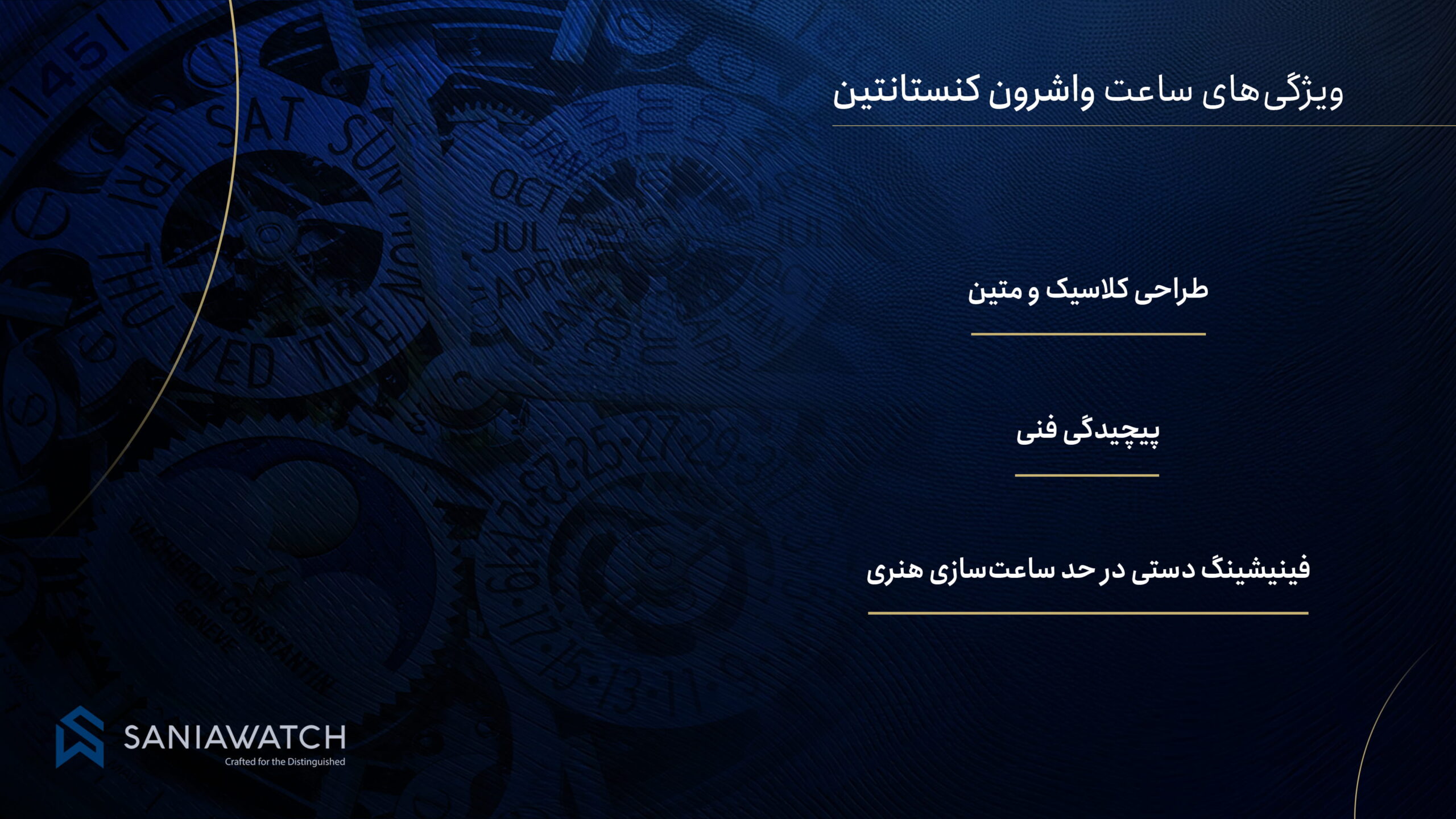 ویژگی های ساعت واشرون کنستانتین