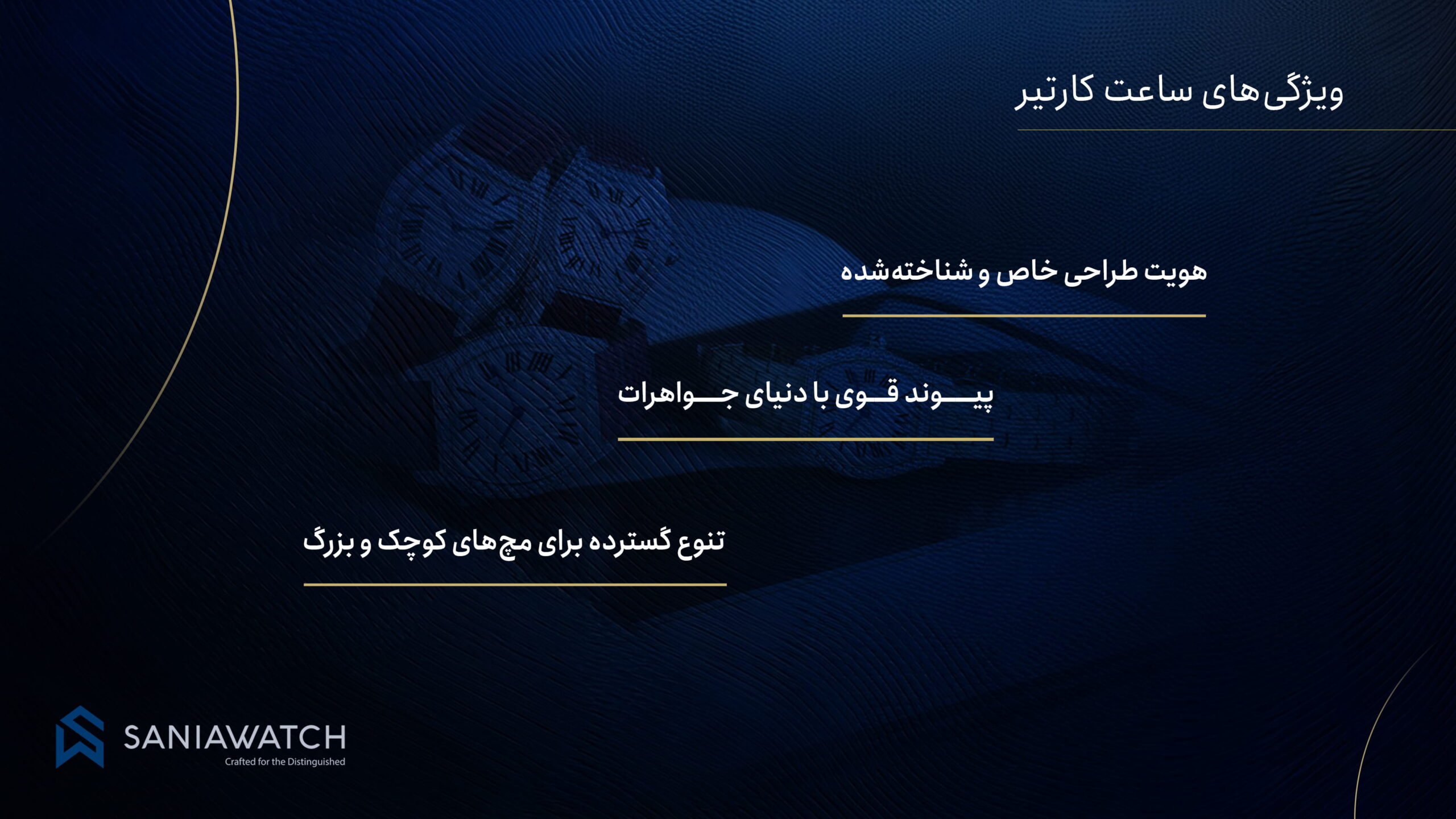 ویژگی های ساعت کارتیر